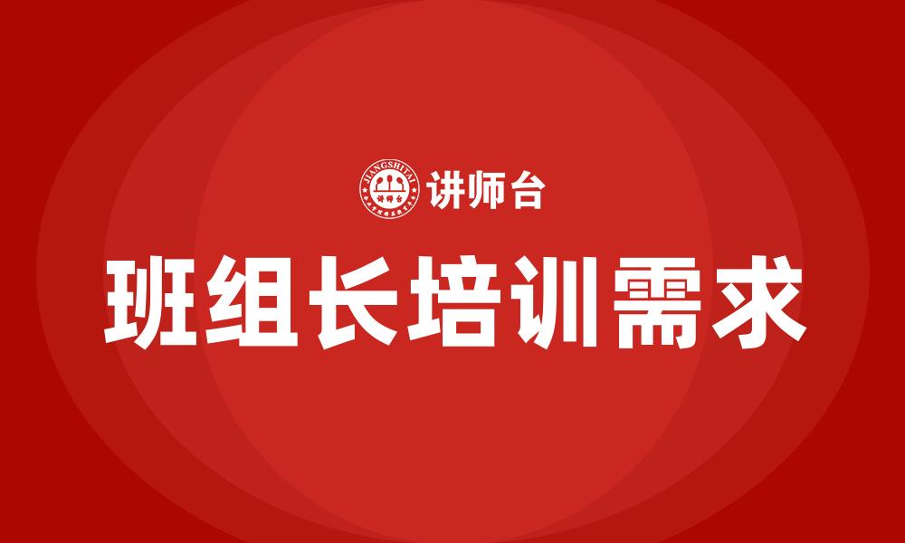 班组长培训需求