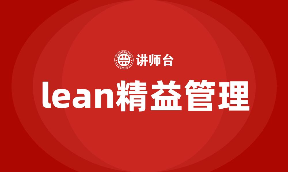 文章lean精益管理的缩略图