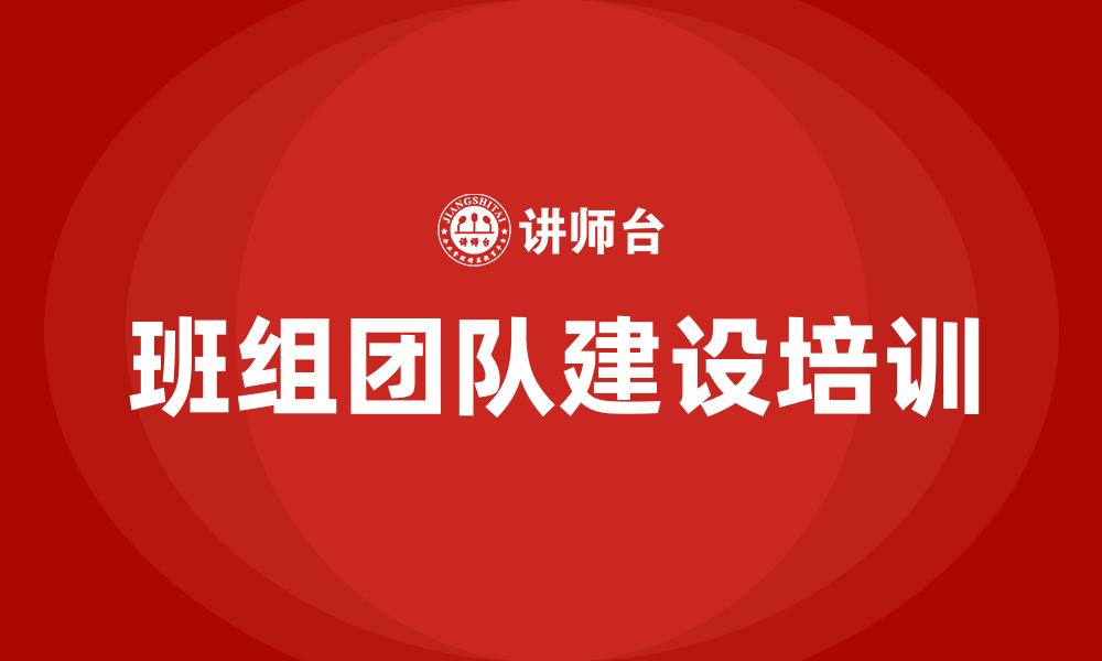 班组团队建设培训
