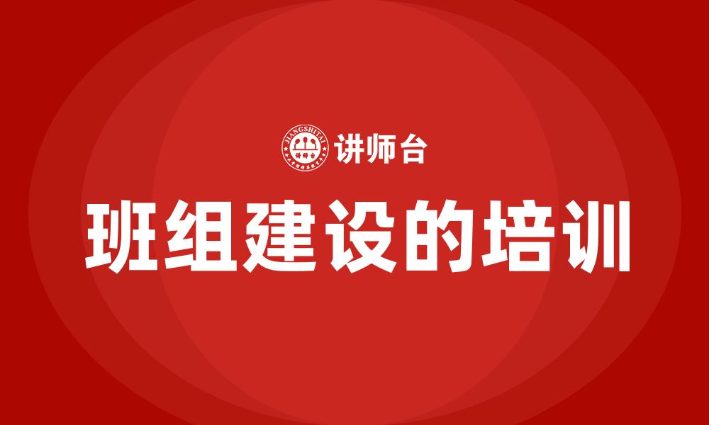 文章班组建设的培训的缩略图