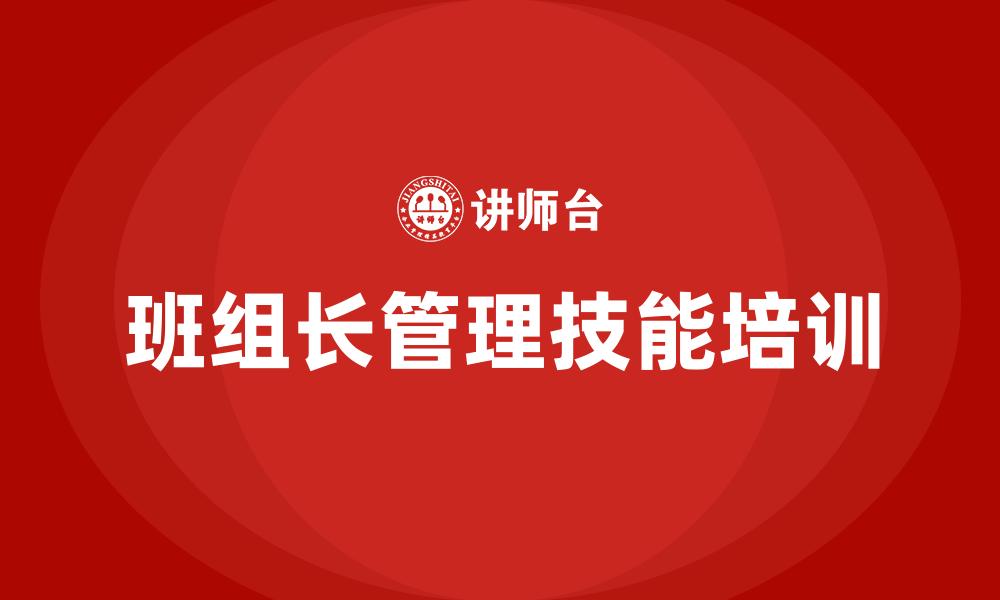 文章班组长管理技能培训的缩略图