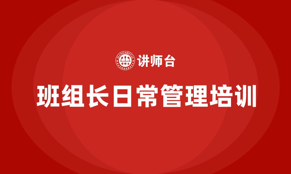 班组长日常管理培训