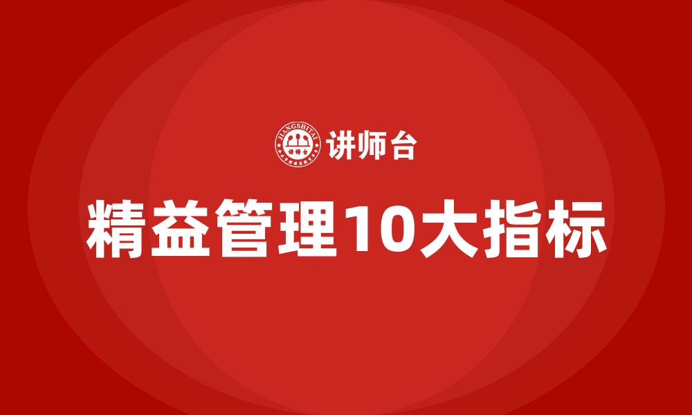 精益管理10大指标