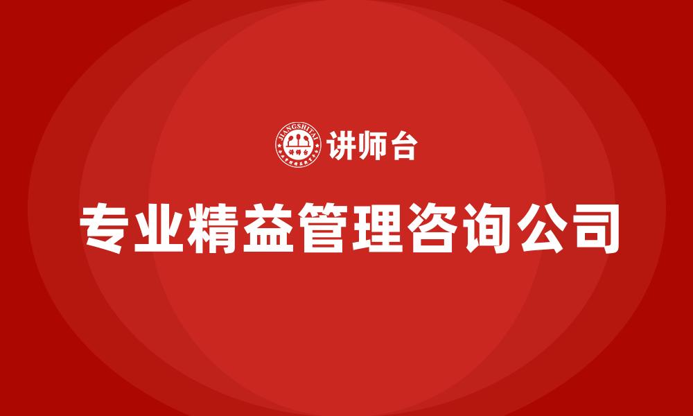 专业精益管理咨询公司