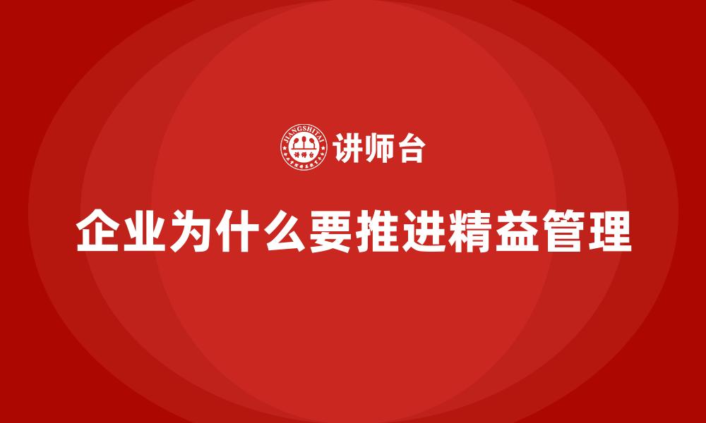 文章企业为什么要推进精益管理的缩略图