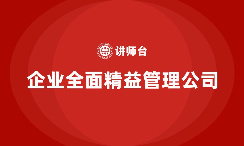 文章企业全面精益管理公司的缩略图