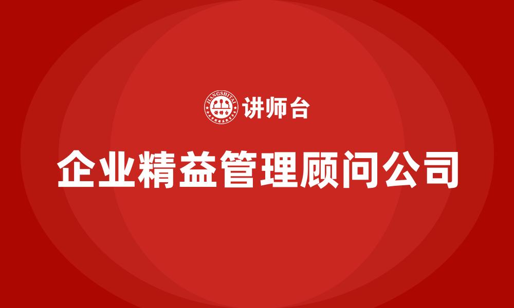 文章企业精益管理顾问公司的缩略图