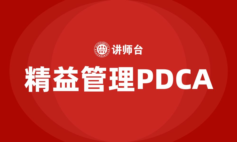 文章精益管理PDCA的缩略图