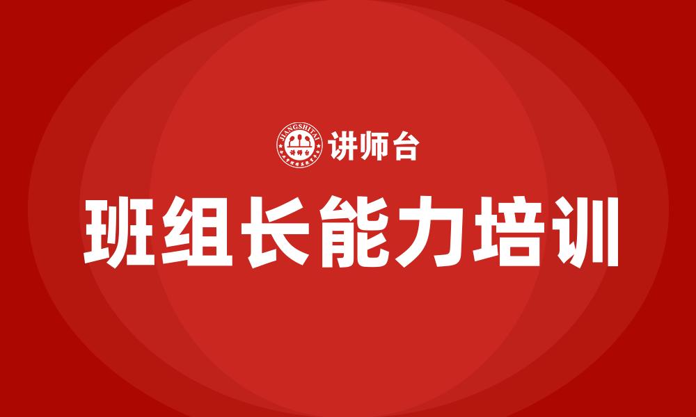 班组长能力培训